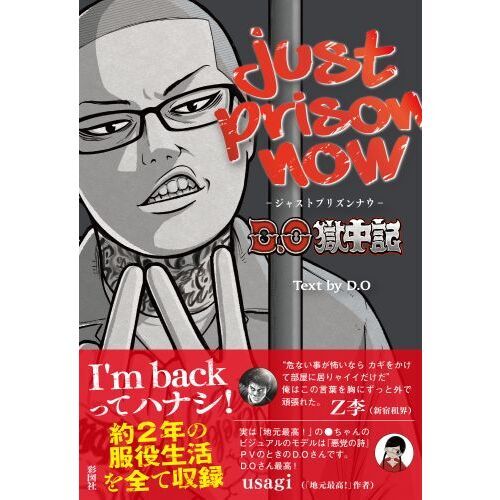 JUST PRISON NOW ~D.O獄中記~