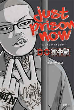 JUST PRISON NOW ~D.O獄中記~