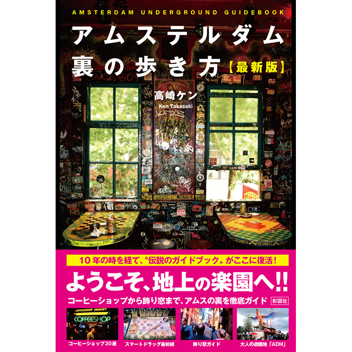 アムステルダム 裏の歩き方 最新版