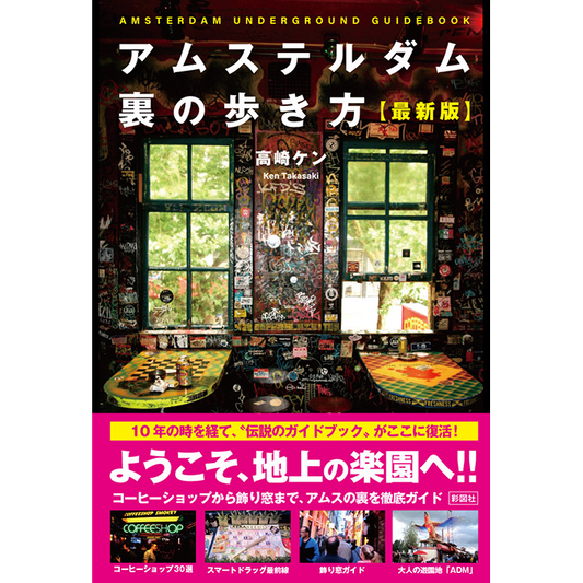 アムステルダム 裏の歩き方 最新版