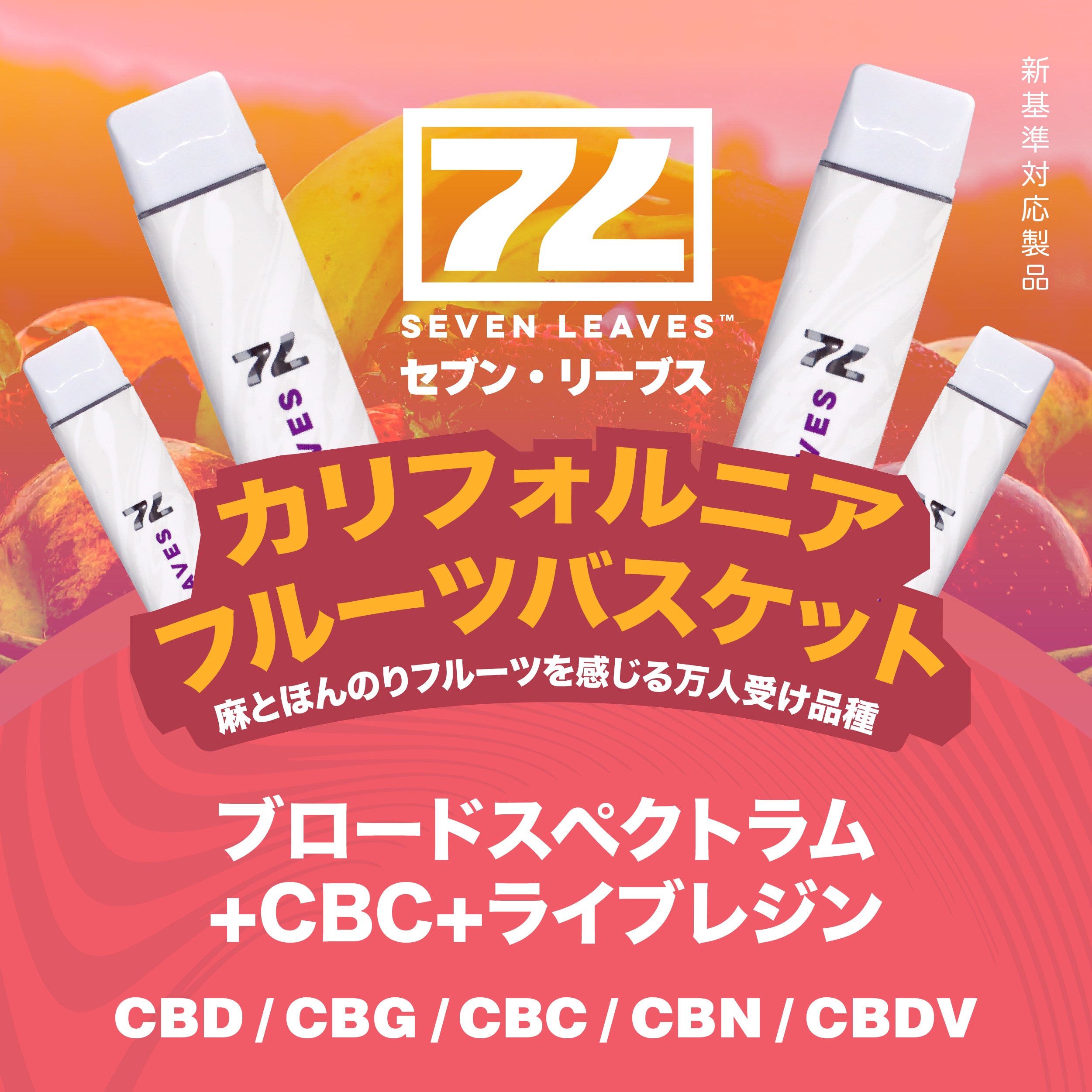Seven Leaves カリフォルニアフルーツバスケット 1ml 使い捨てCBD