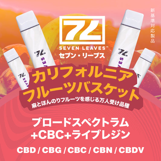 Seven Leaves カリフォルニアフルーツバスケット 1ml 使い捨てCBDベイプ